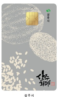상주시 상주화폐 카드 디자인