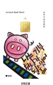 전북은행 전주사랑상품권 카드 디자인