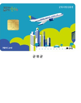 군위군 군위사랑상품권 카드 디자인